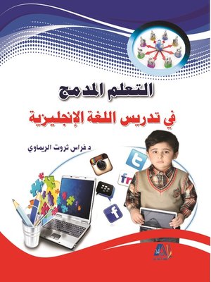 cover image of التعلم المدمج في تدريس اللغة الإنجليزية